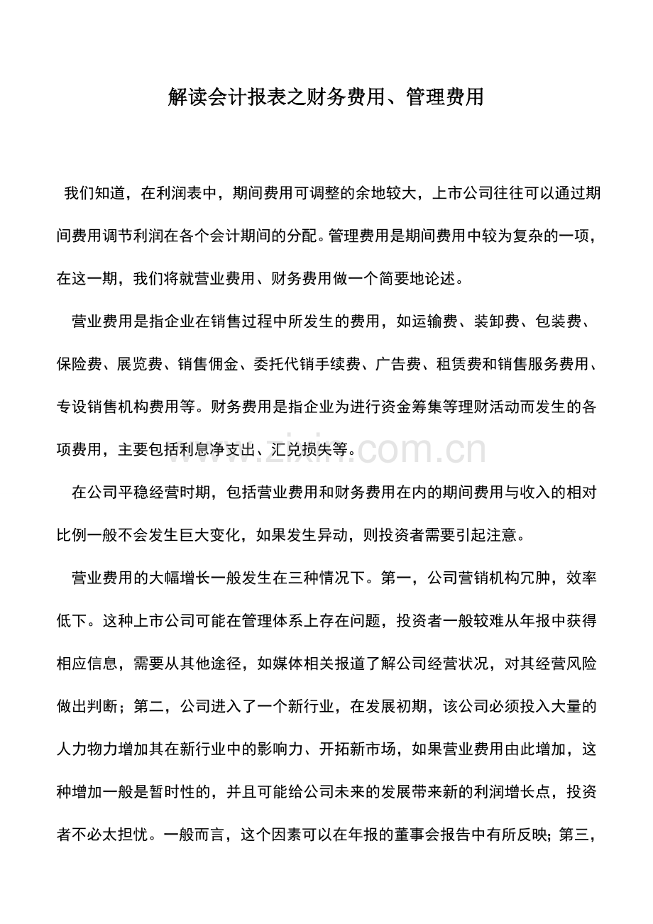 会计实务：解读会计报表之财务费用、管理费用.doc_第1页