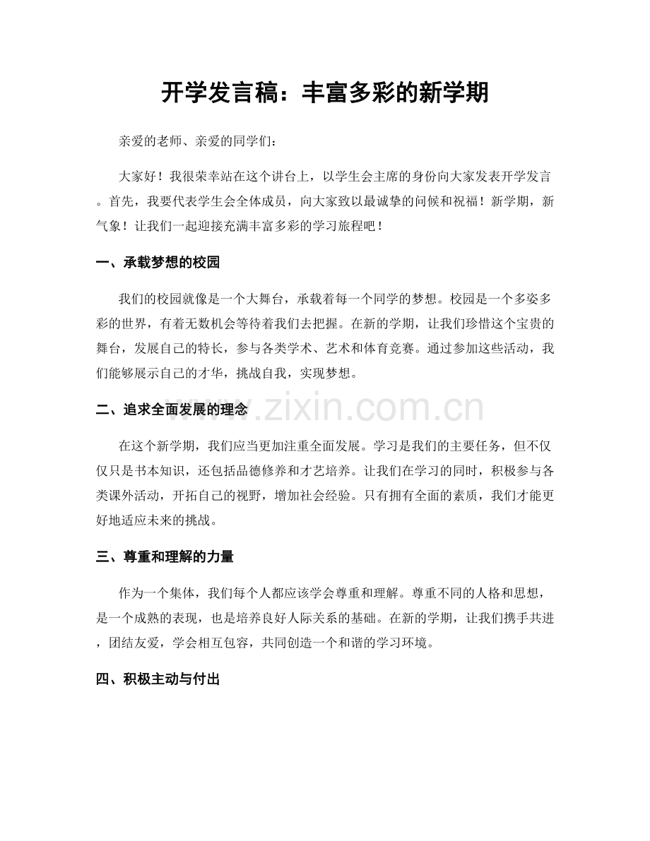 开学发言稿：丰富多彩的新学期.docx_第1页