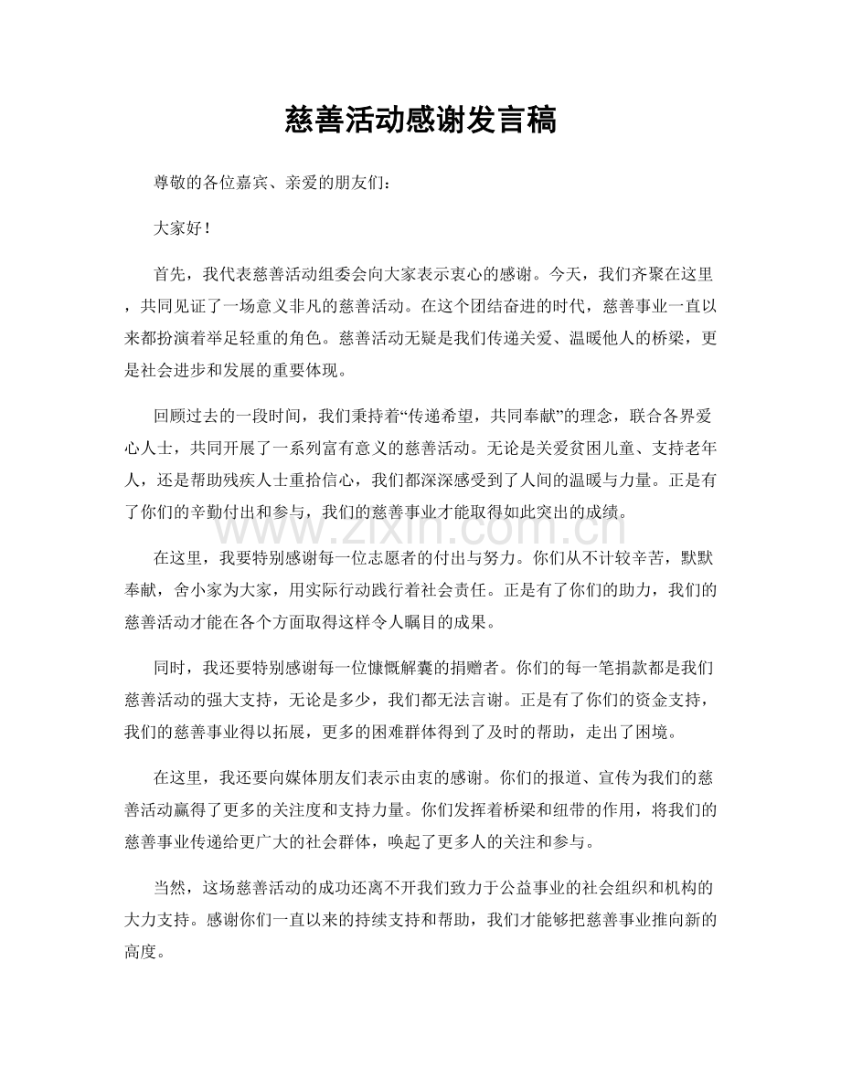 慈善活动感谢发言稿.docx_第1页