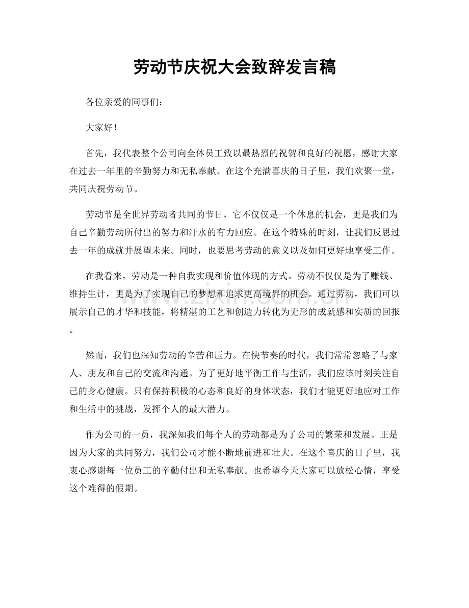 劳动节庆祝大会致辞发言稿.docx_第1页