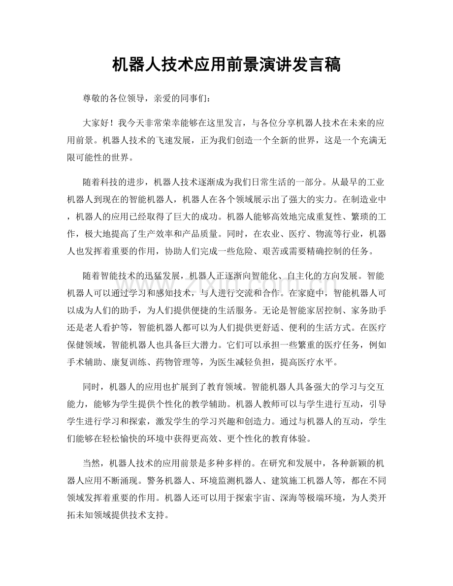 机器人技术应用前景演讲发言稿.docx_第1页