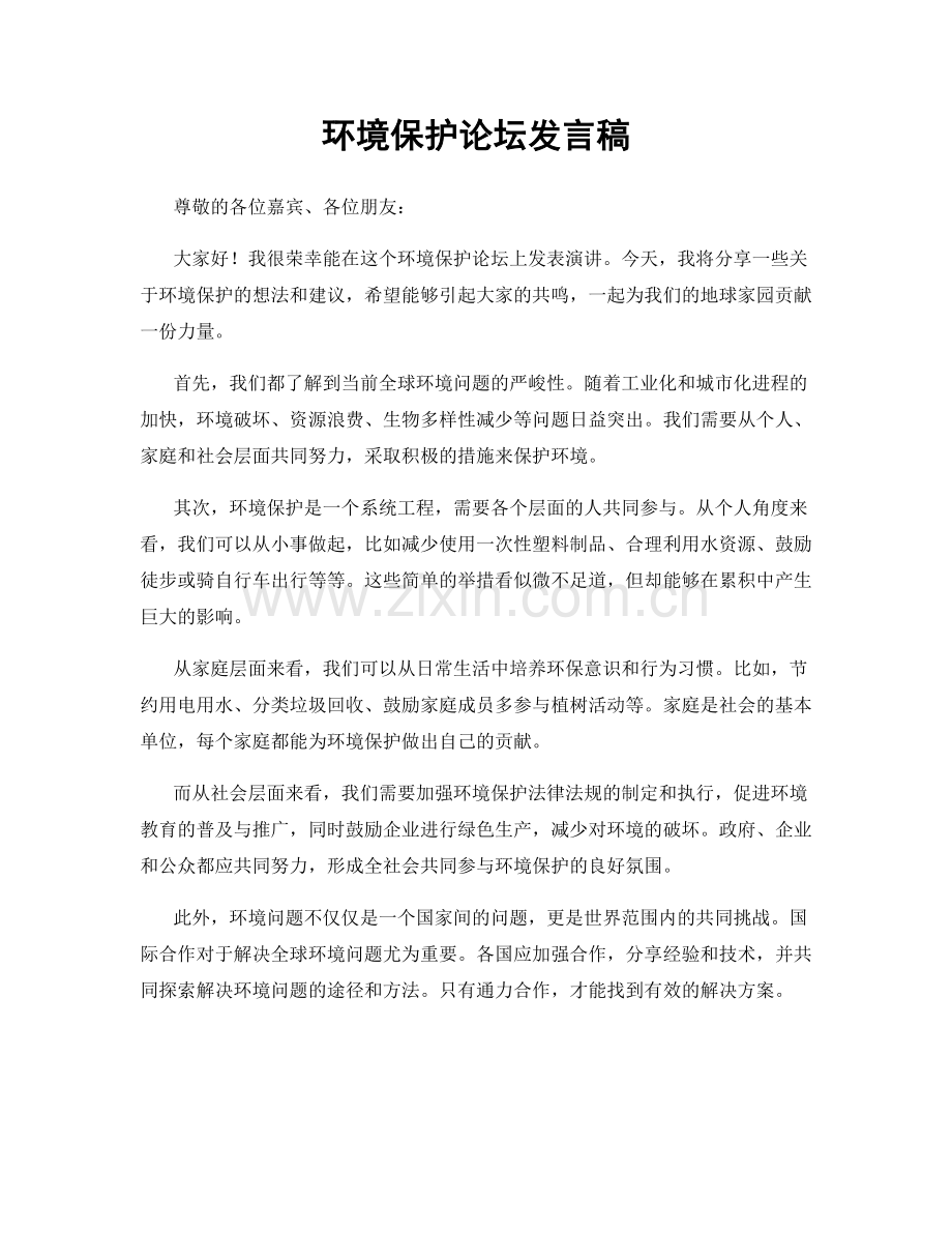 环境保护论坛发言稿.docx_第1页