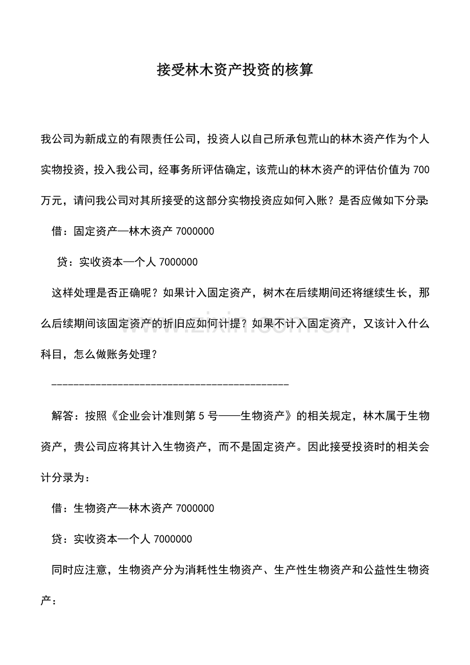 会计实务：接受林木资产投资的核算.doc_第1页