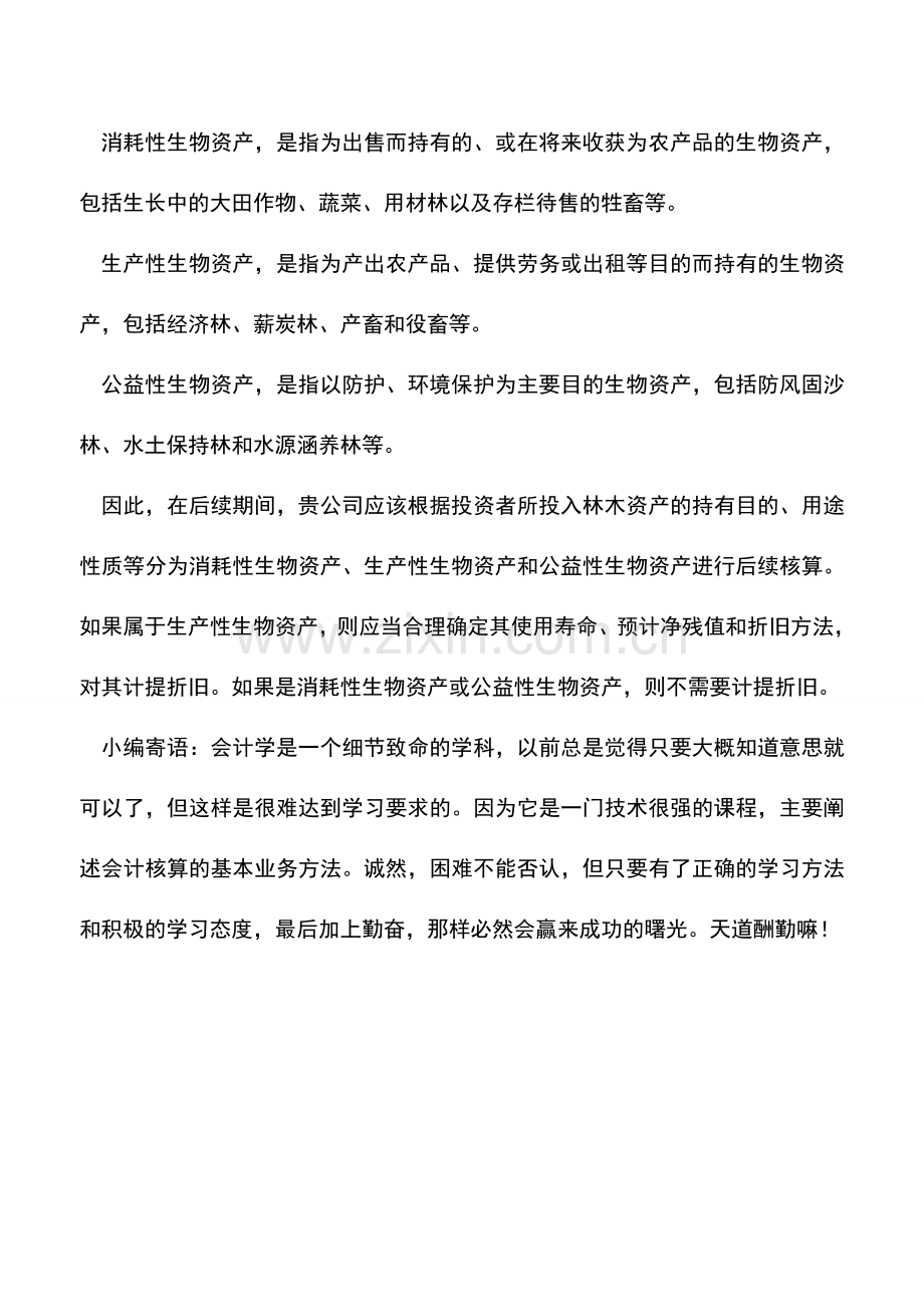 会计实务：接受林木资产投资的核算.doc_第2页
