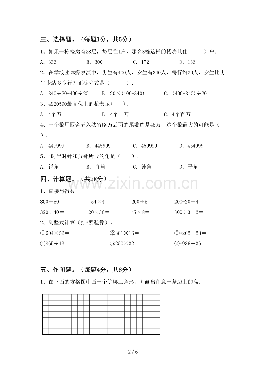 2023年部编版四年级数学下册期末试卷及答案【新版】.doc_第2页