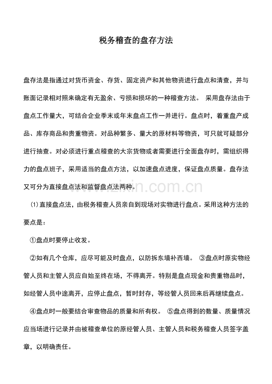 会计实务：税务稽查的盘存方法.doc_第1页