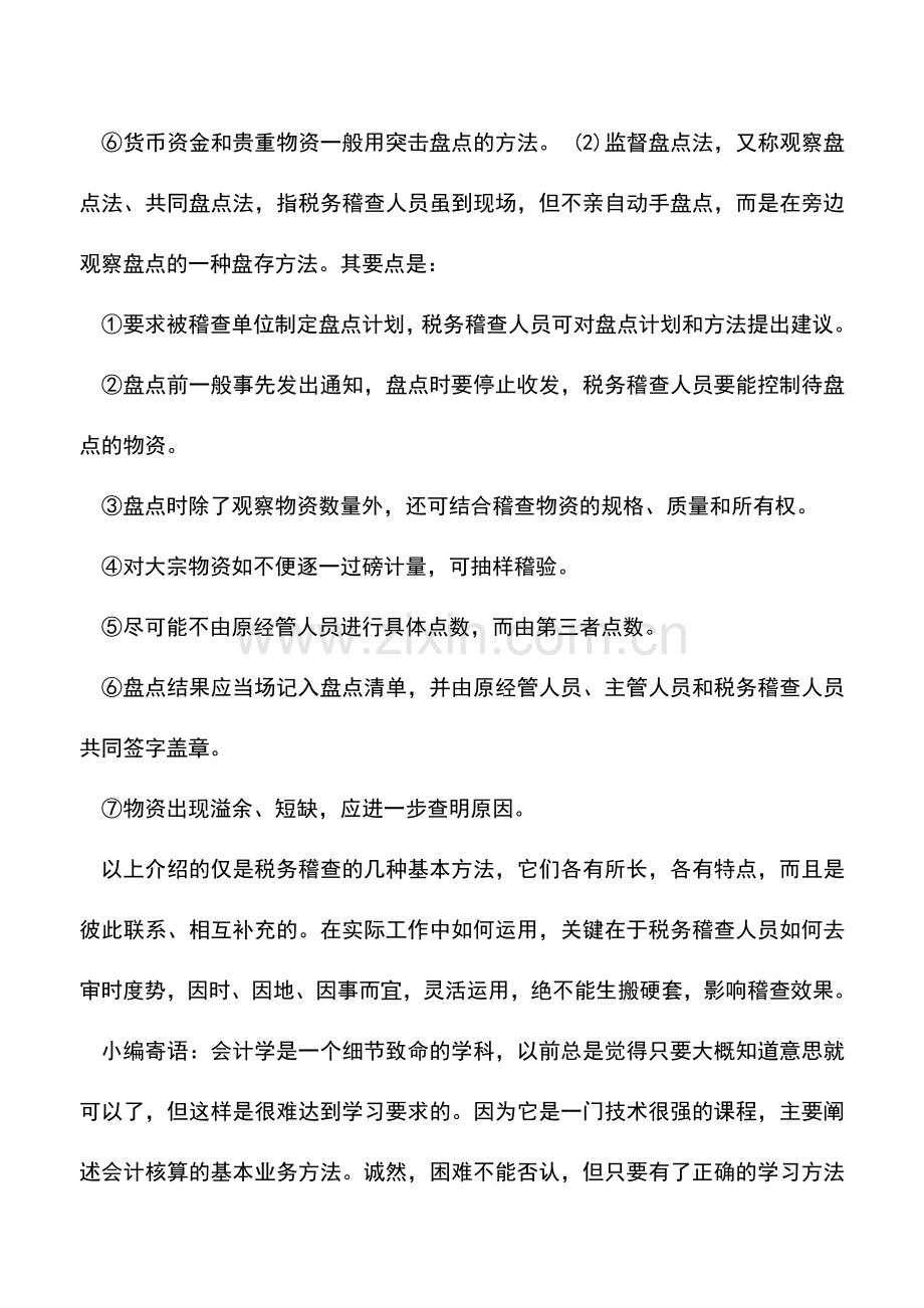 会计实务：税务稽查的盘存方法.doc_第2页