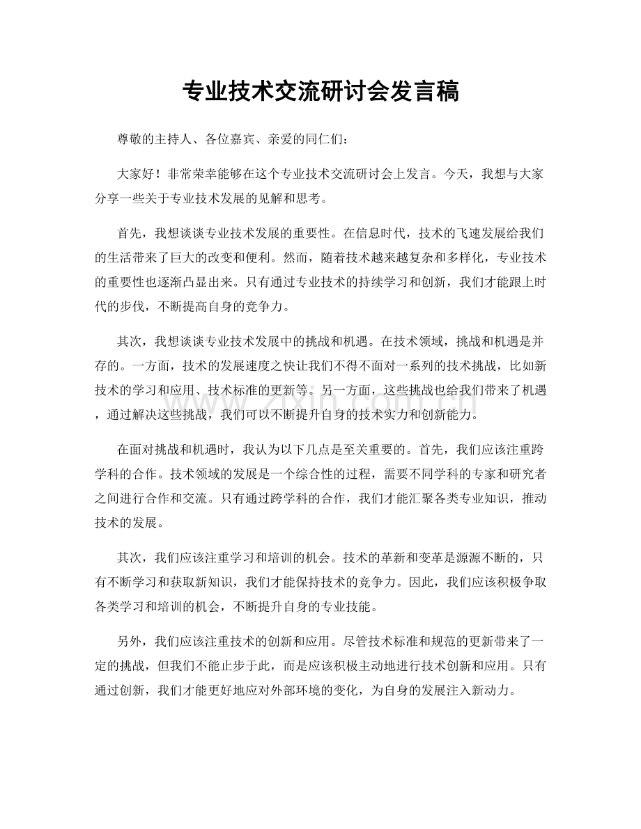专业技术交流研讨会发言稿.docx_第1页