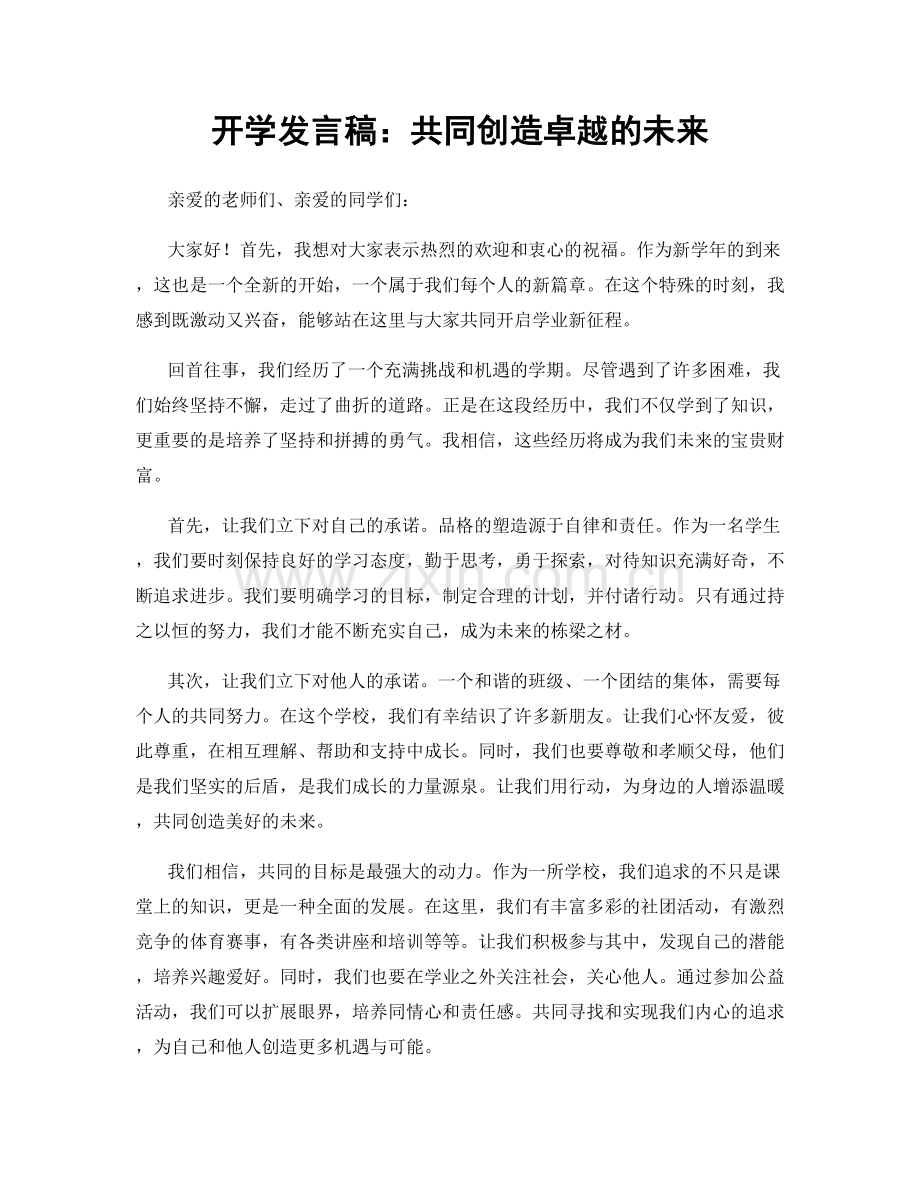 开学发言稿：共同创造卓越的未来.docx_第1页