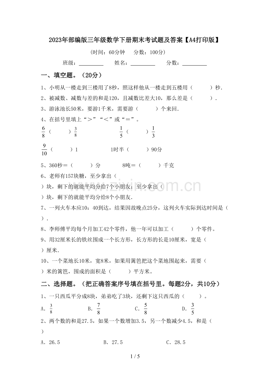 2023年部编版三年级数学下册期末考试题及答案【A4打印版】.doc_第1页