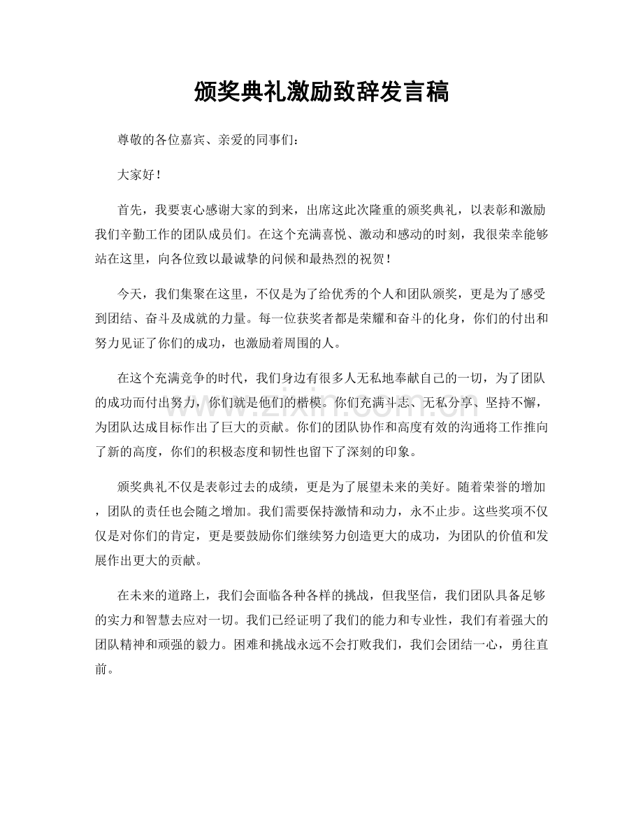 颁奖典礼激励致辞发言稿.docx_第1页