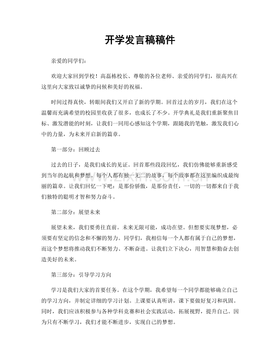 开学发言稿稿件.docx_第1页