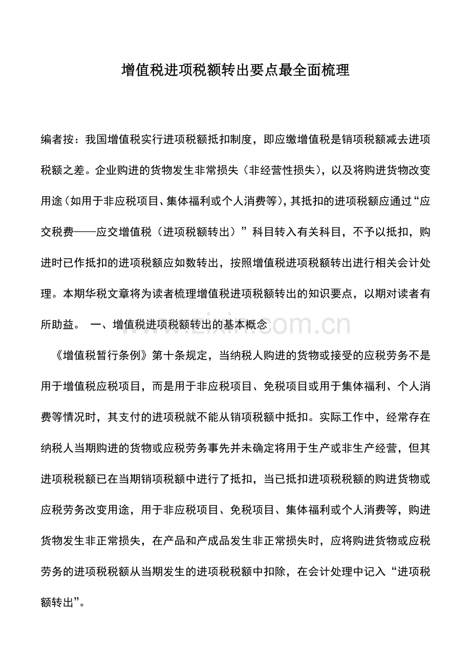 会计实务：增值税进项税额转出要点最全面梳理.doc_第1页