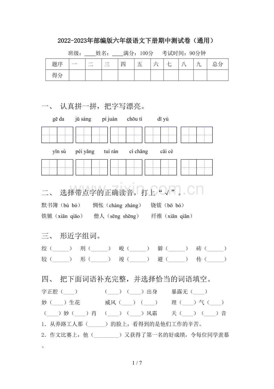 2022-2023年部编版六年级语文下册期中测试卷(通用).doc_第1页
