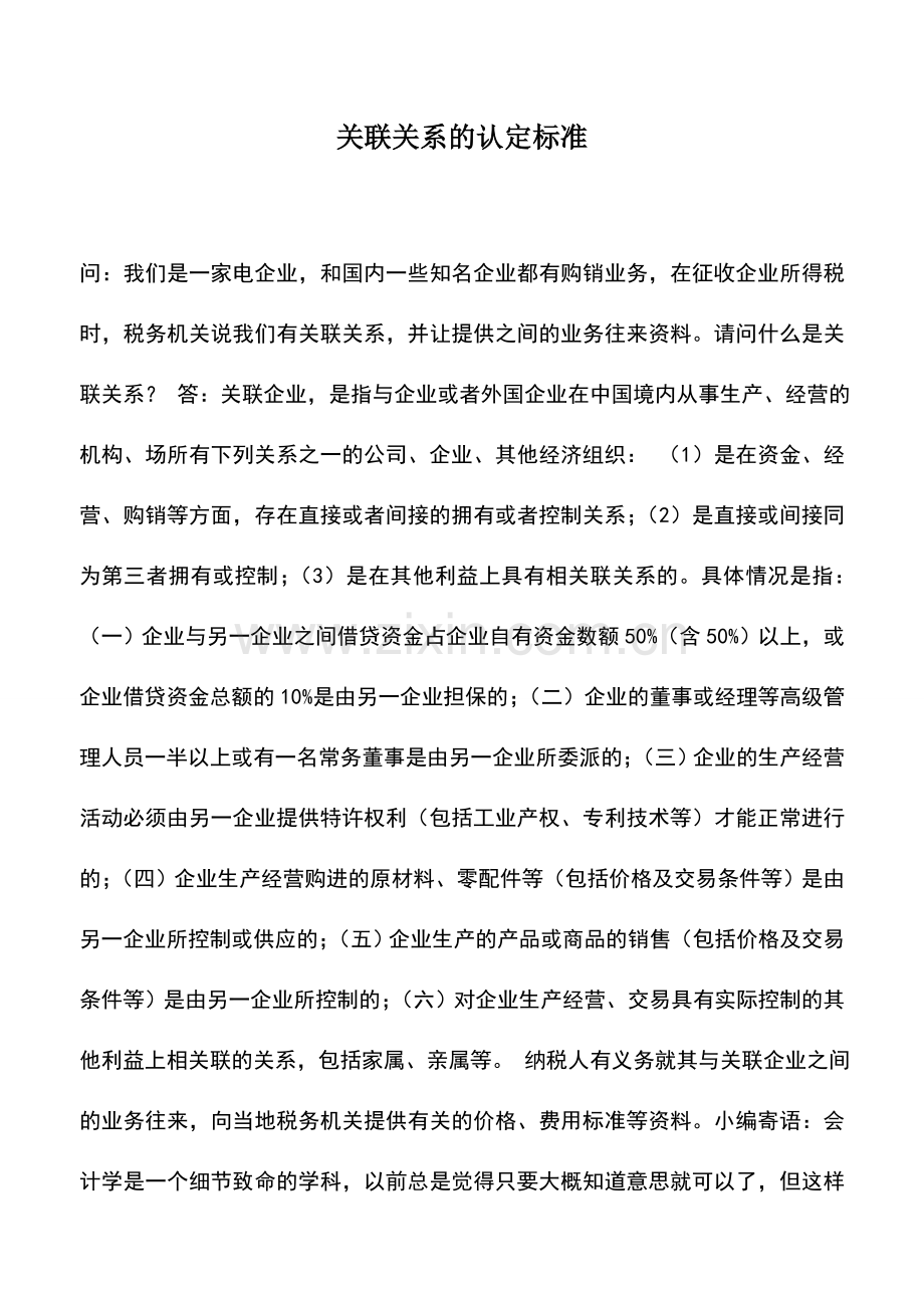 会计实务：关联关系的认定标准.doc_第1页