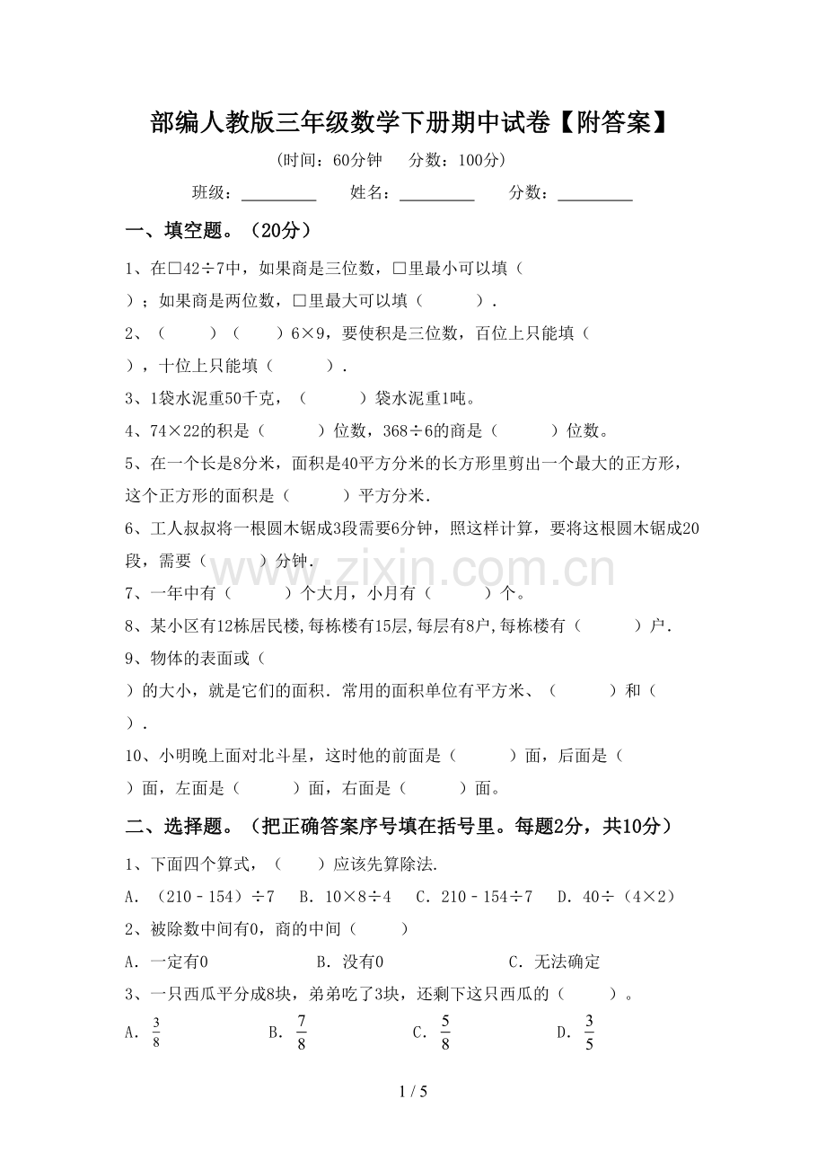 部编人教版三年级数学下册期中试卷【附答案】.doc_第1页