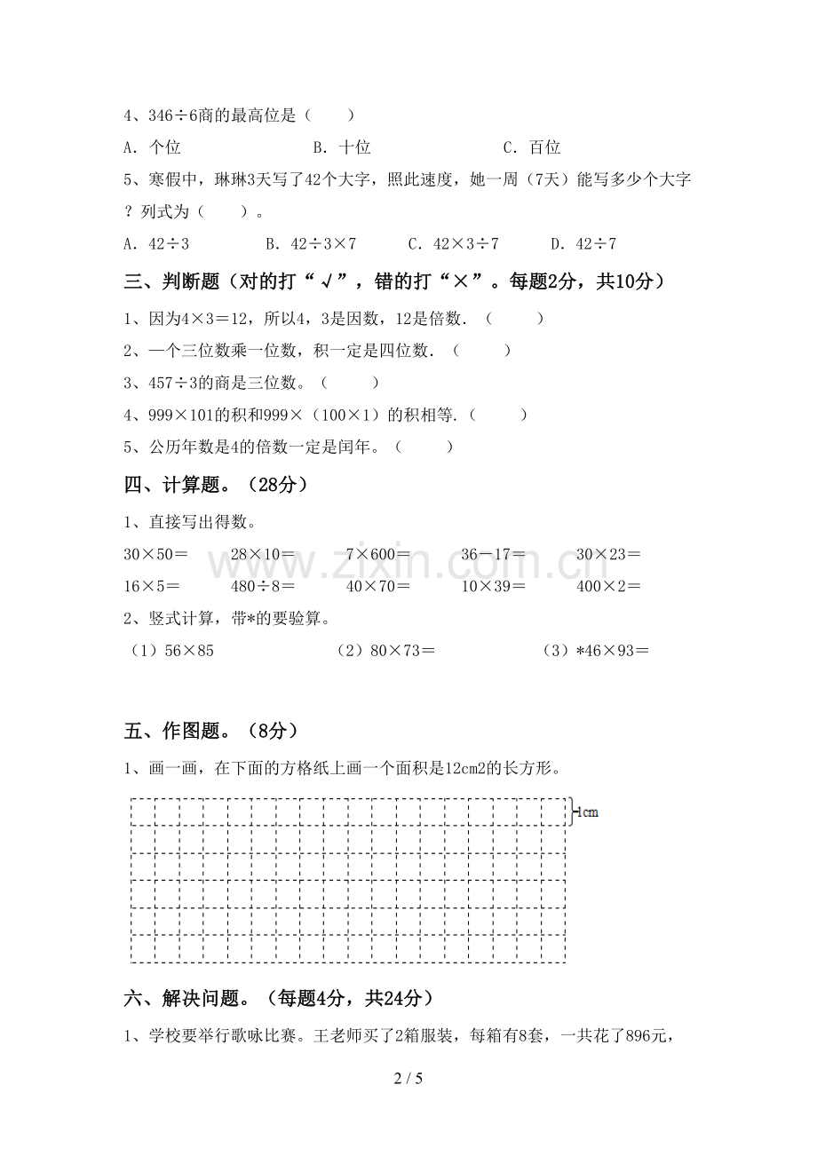 部编人教版三年级数学下册期中试卷【附答案】.doc_第2页
