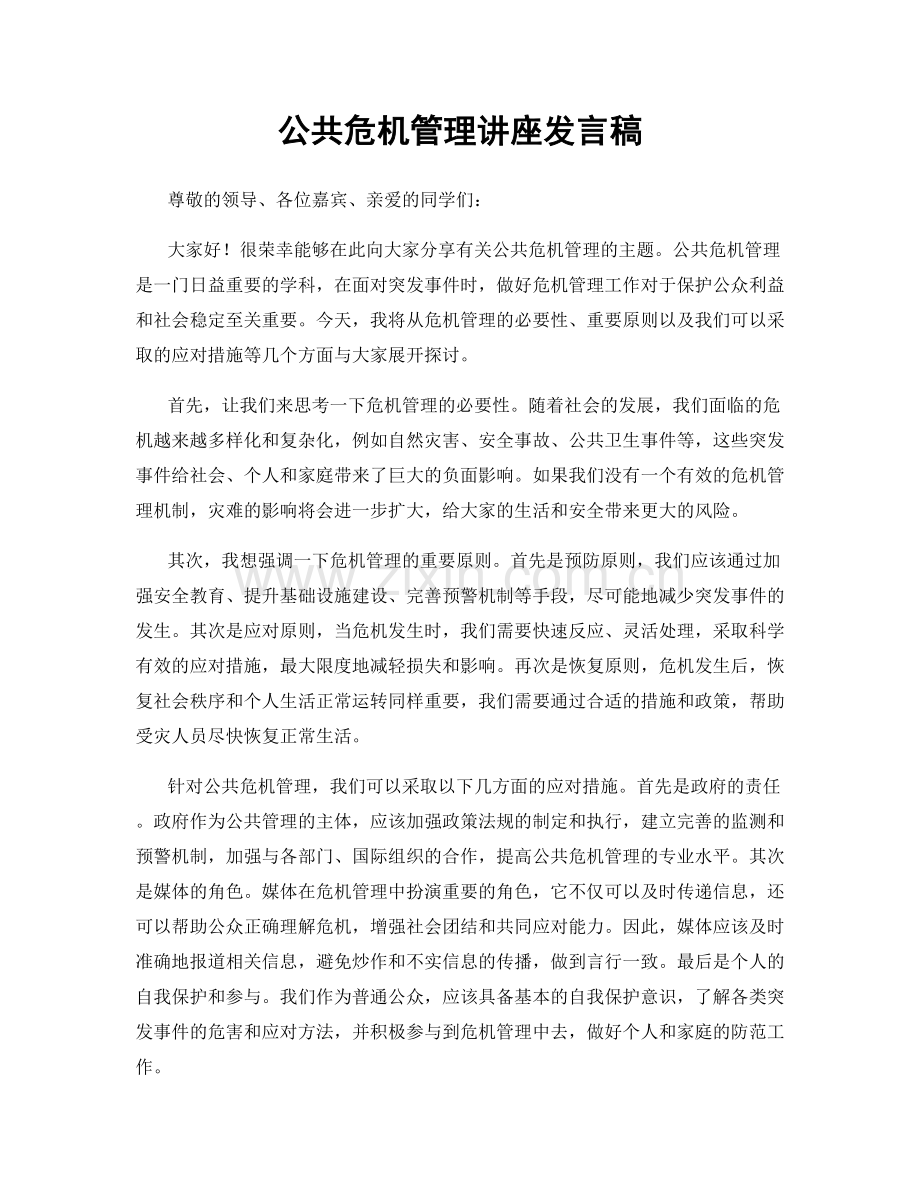 公共危机管理讲座发言稿.docx_第1页