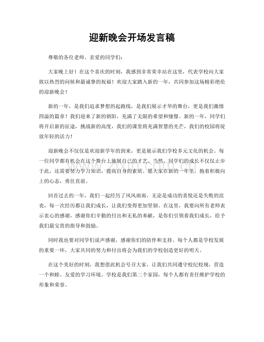 迎新晚会开场发言稿.docx_第1页