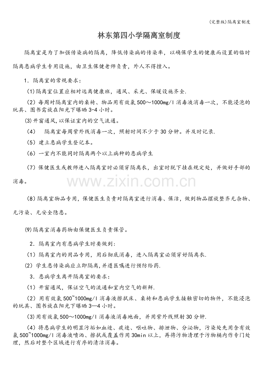隔离室制度.doc_第1页
