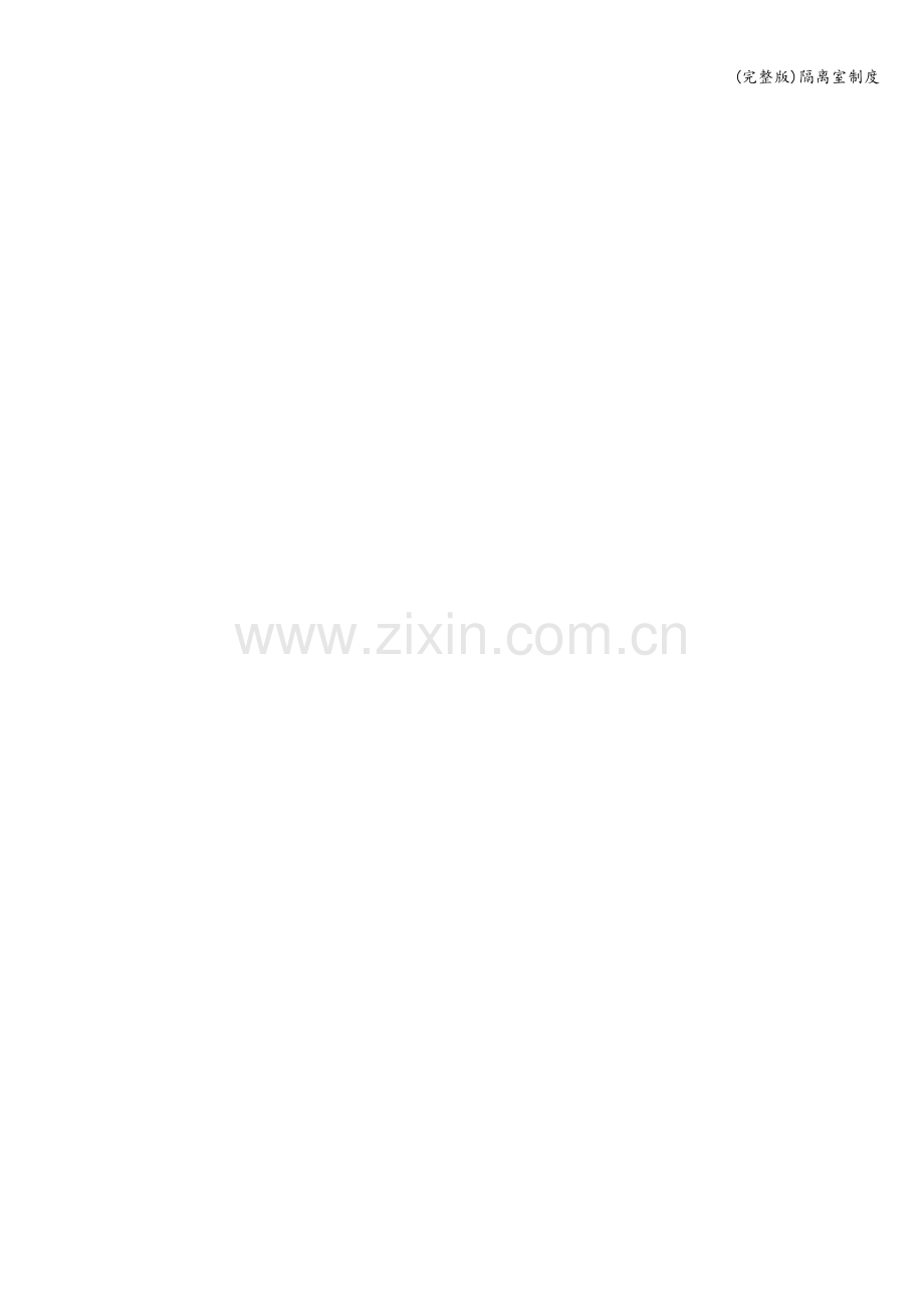 隔离室制度.doc_第2页