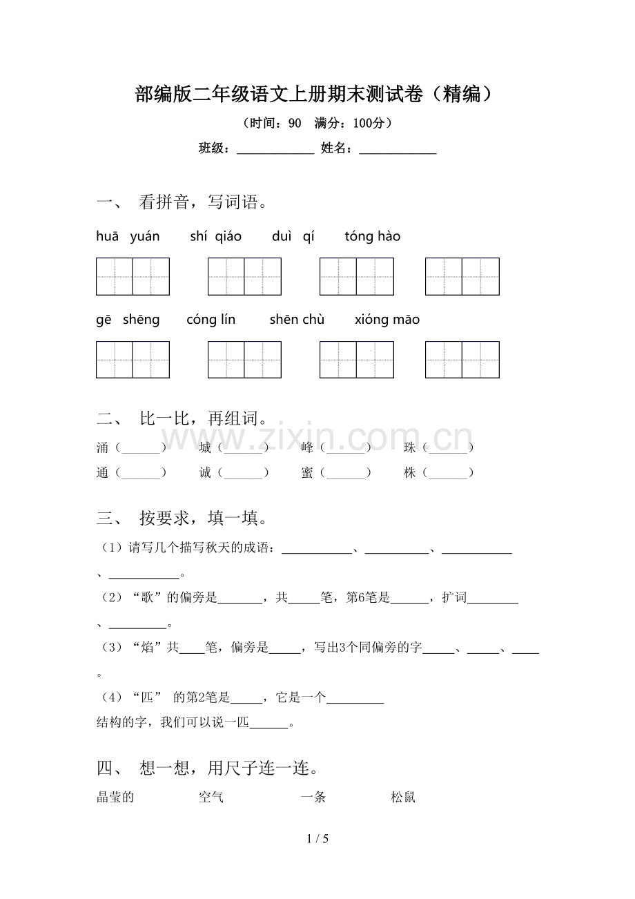 部编版二年级语文上册期末测试卷(精编).doc_第1页