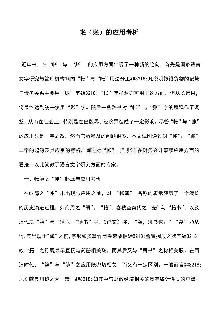 会计实务：帐(账)的应用考析.doc_第1页