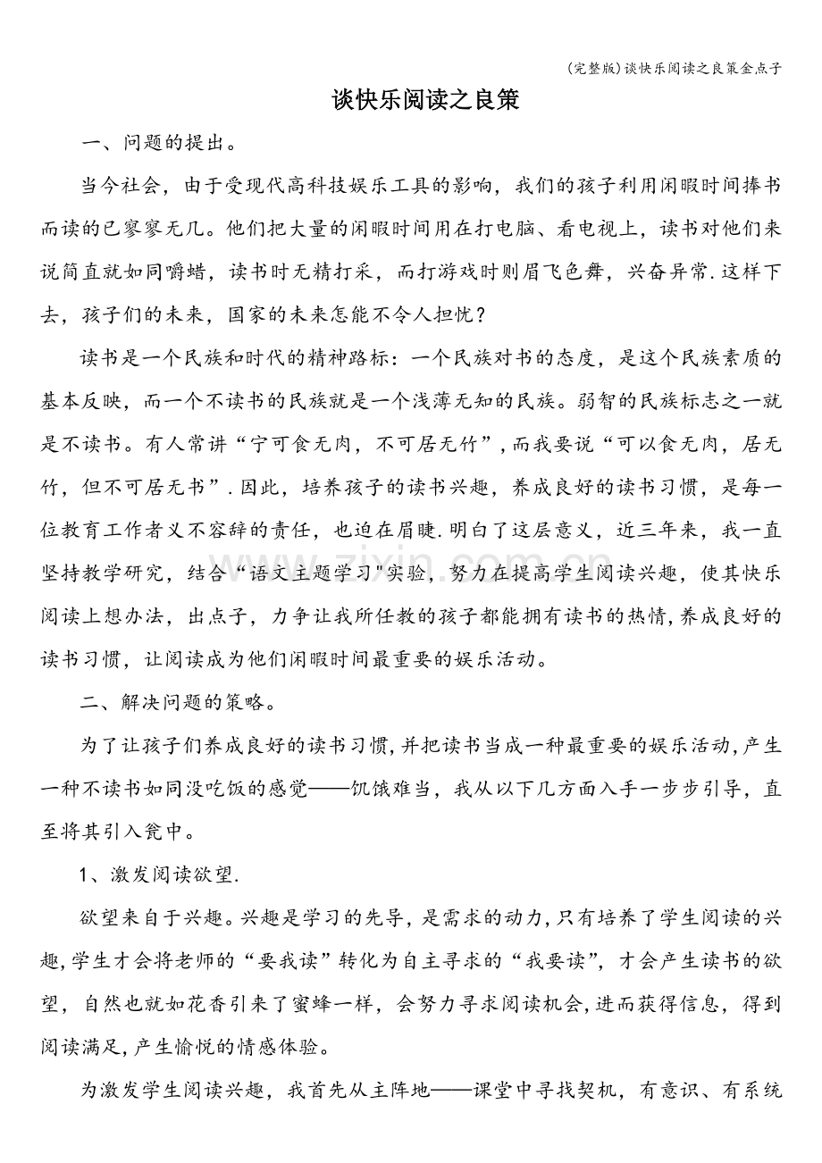 谈快乐阅读之良策金点子.doc_第1页