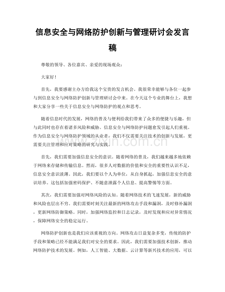 信息安全与网络防护创新与管理研讨会发言稿.docx_第1页