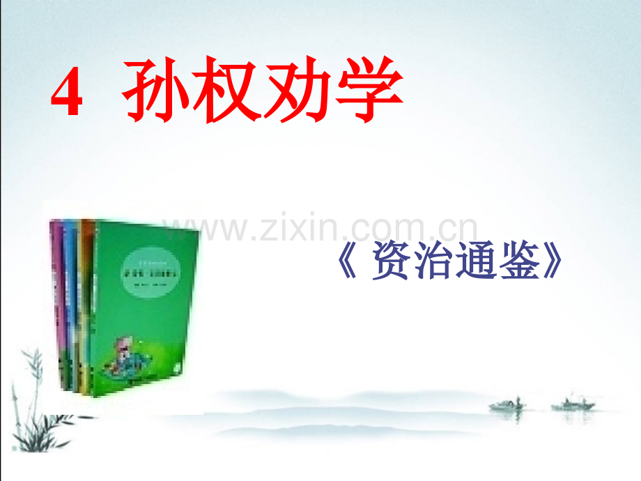 部编人教版七年级语文下册《孙权劝学》优质课件.ppt_第1页