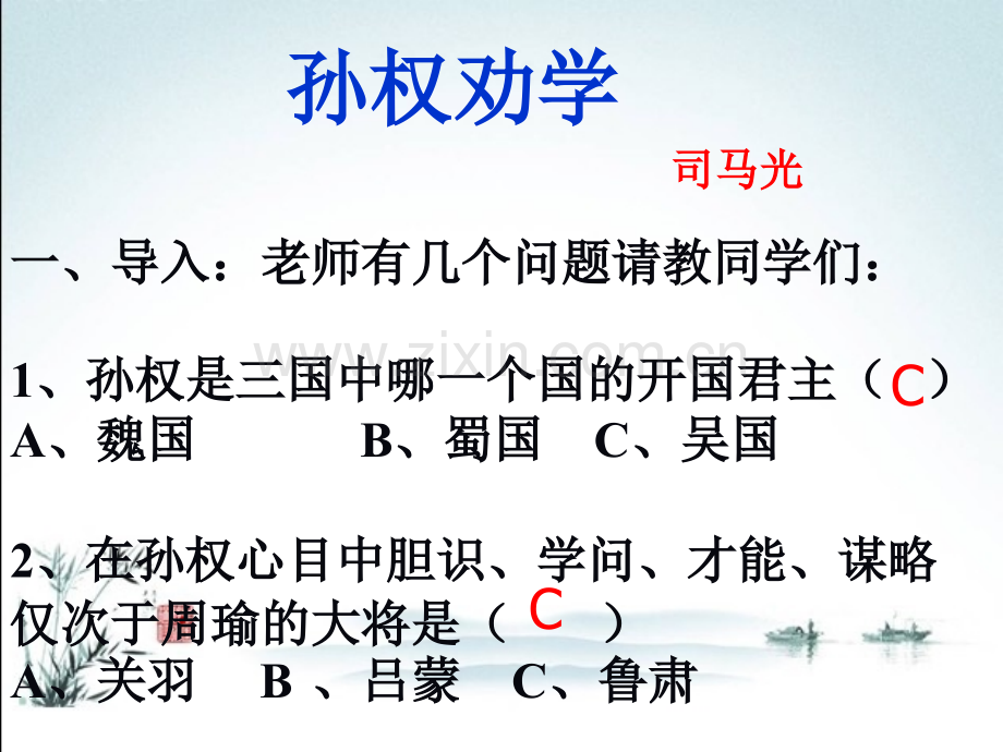 部编人教版七年级语文下册《孙权劝学》优质课件.ppt_第2页