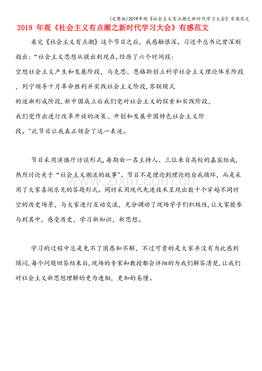 2019年观《社会主义有点潮之新时代学习大会》有感范文.doc_第1页