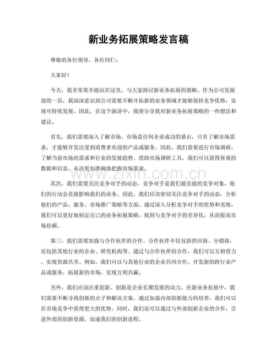 新业务拓展策略发言稿.docx_第1页