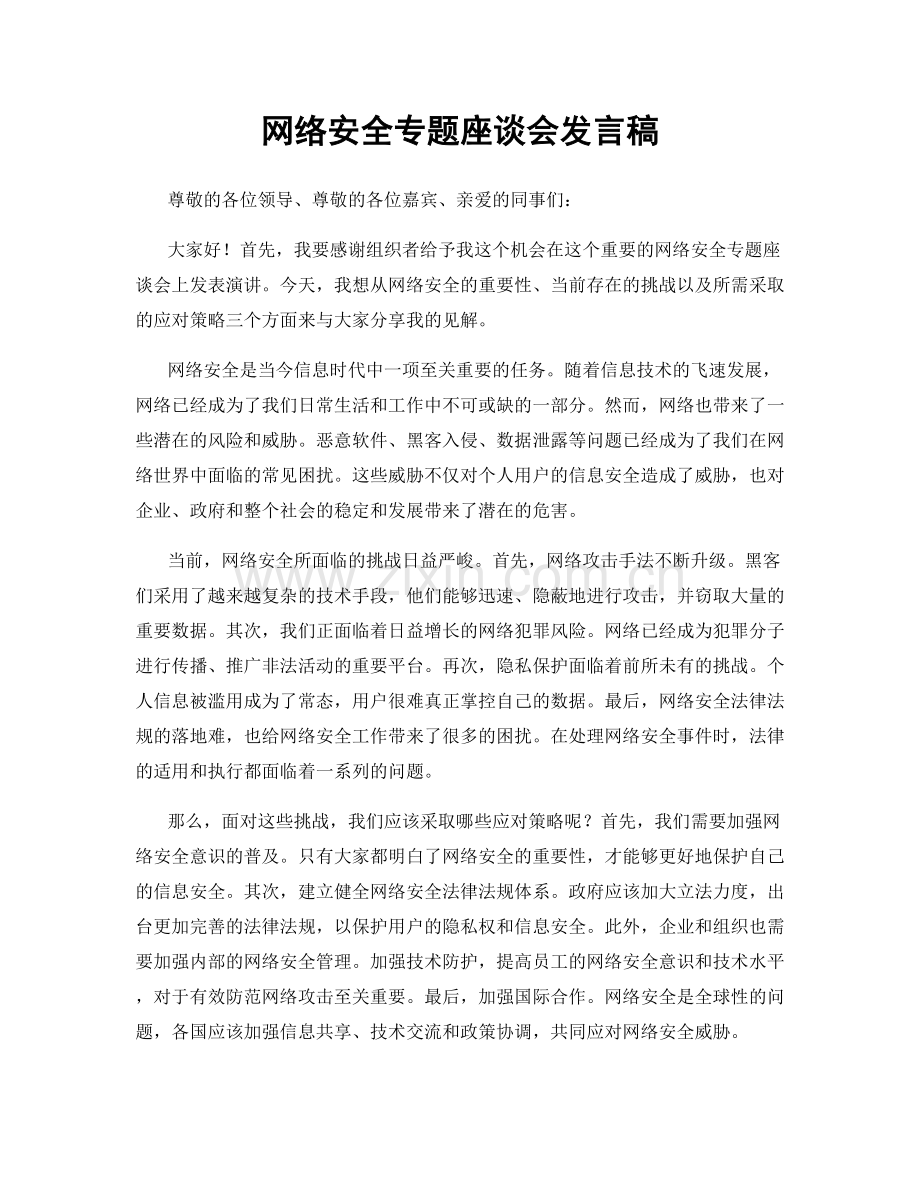 网络安全专题座谈会发言稿.docx_第1页