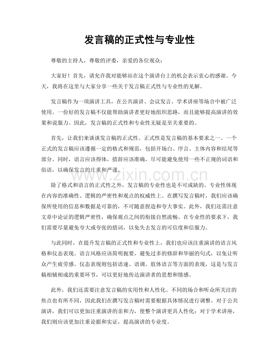 发言稿的正式性与专业性.docx_第1页