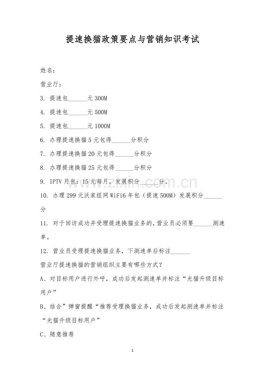 提速换猫政策要点与营销知识考试.docx_第1页