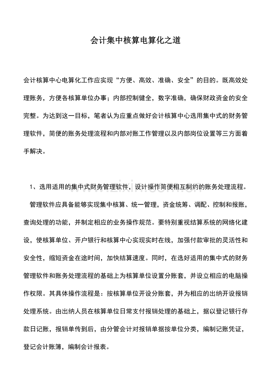 会计实务：会计集中核算电算化之道.doc_第1页
