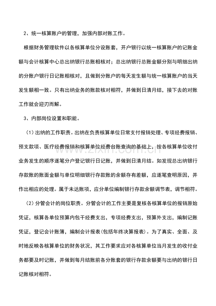 会计实务：会计集中核算电算化之道.doc_第2页
