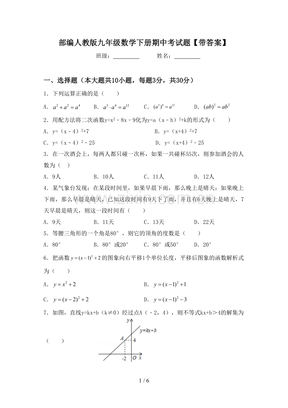 部编人教版九年级数学下册期中考试题【带答案】.doc_第1页