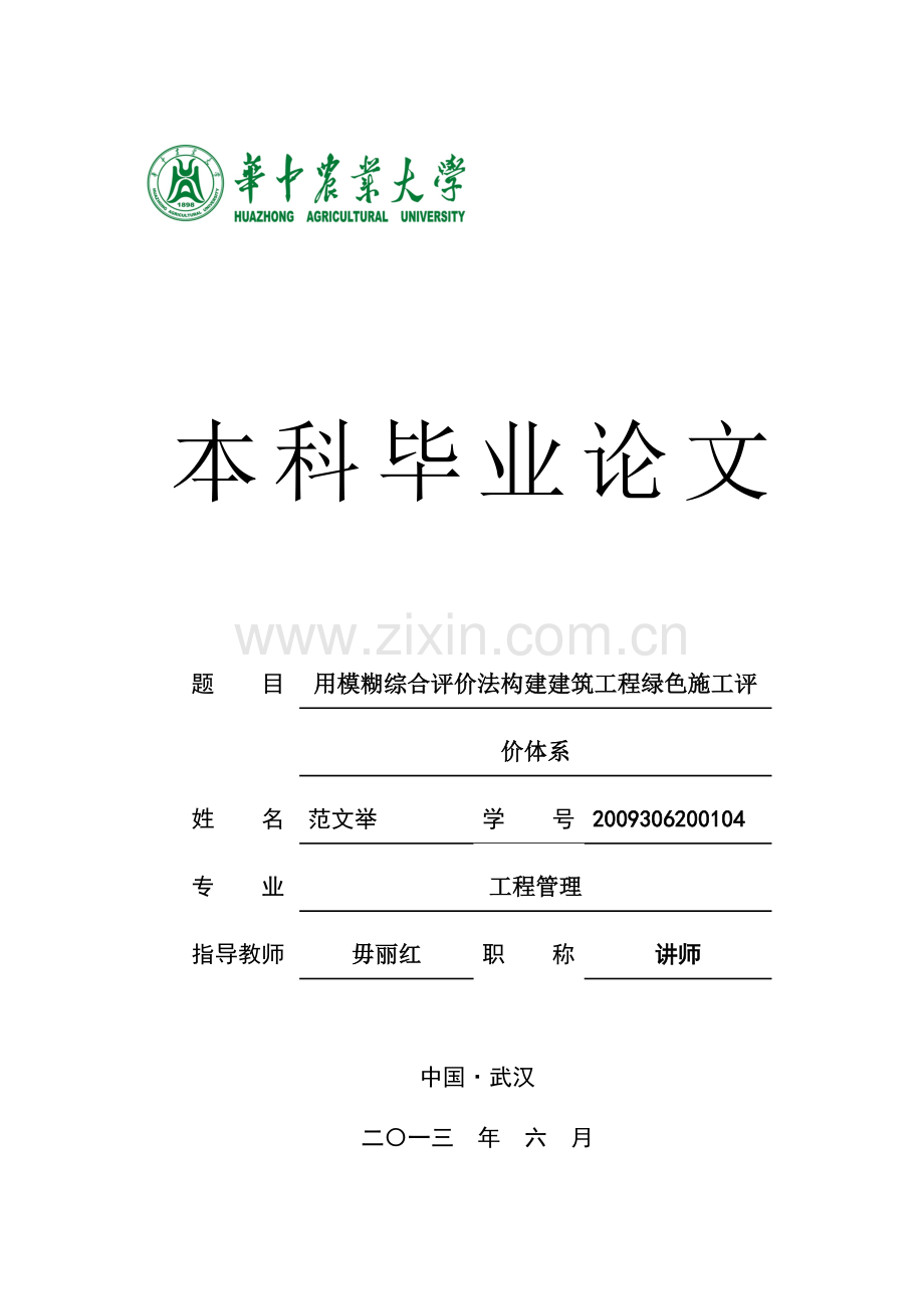 用模糊综合评价法构建建筑工程绿色施工评价体系.doc_第1页
