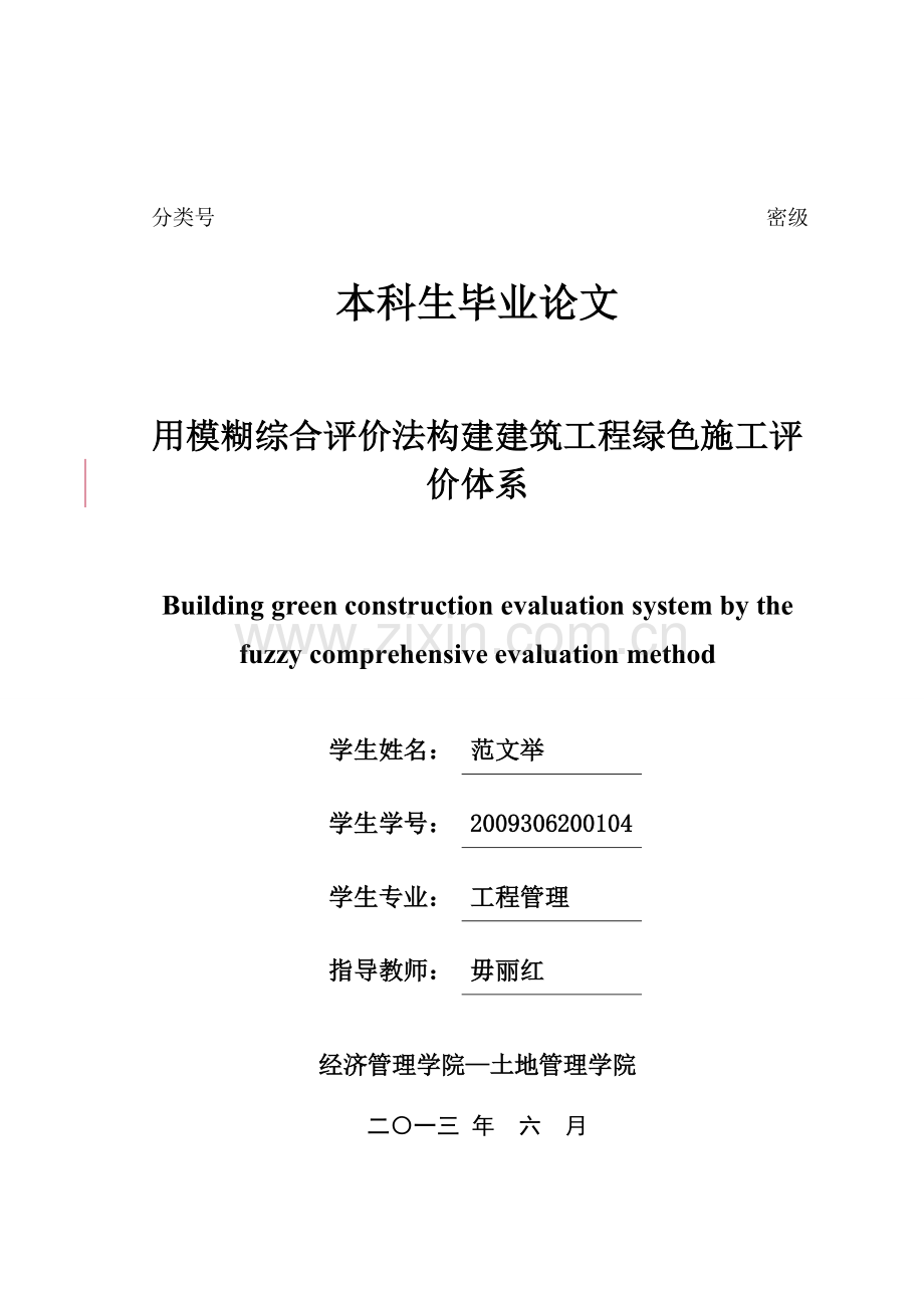 用模糊综合评价法构建建筑工程绿色施工评价体系.doc_第2页