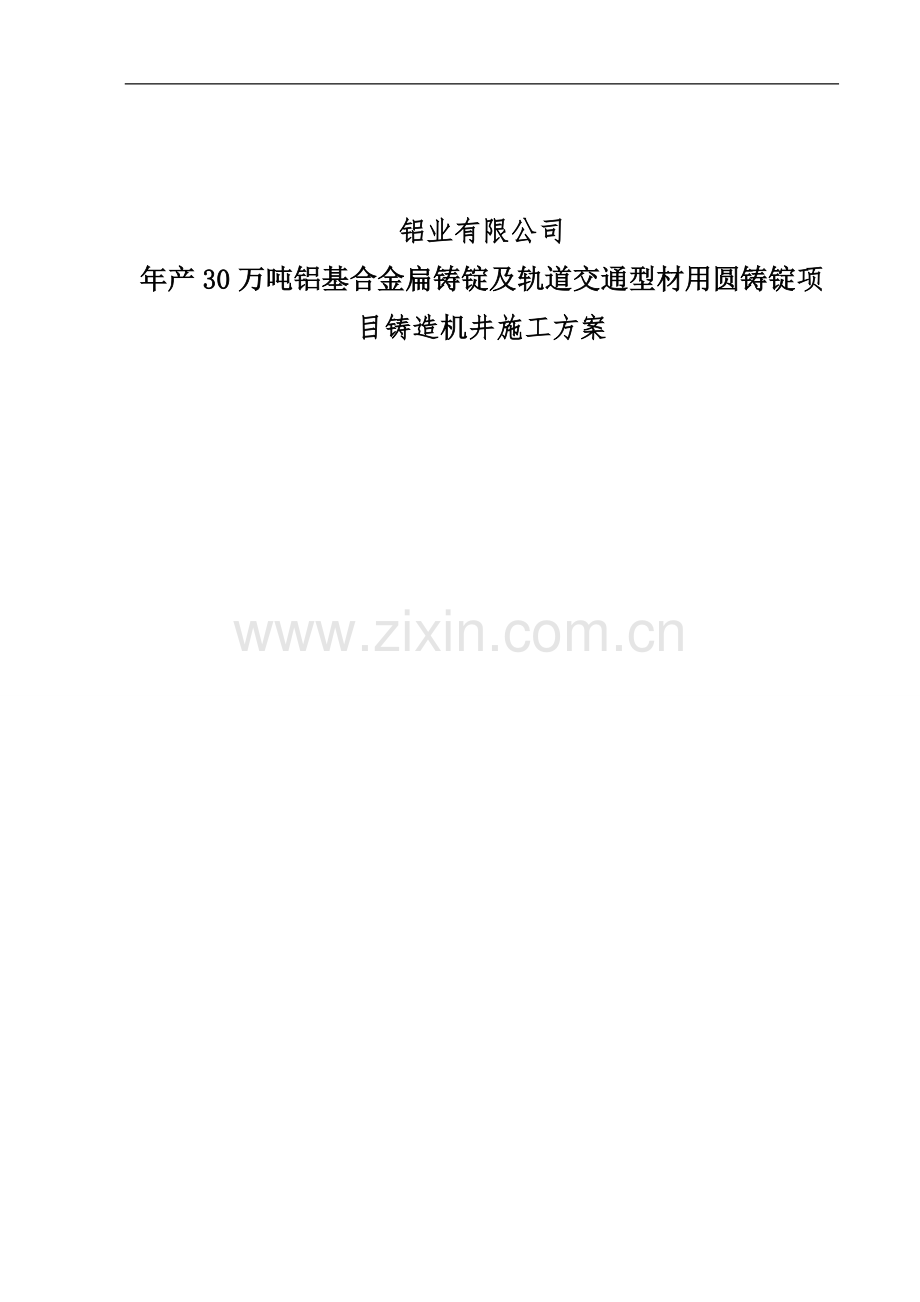 年产30万吨铝基合金扁铸锭及轨道交通型材用圆铸锭项目铸造机井施工方案.doc_第1页