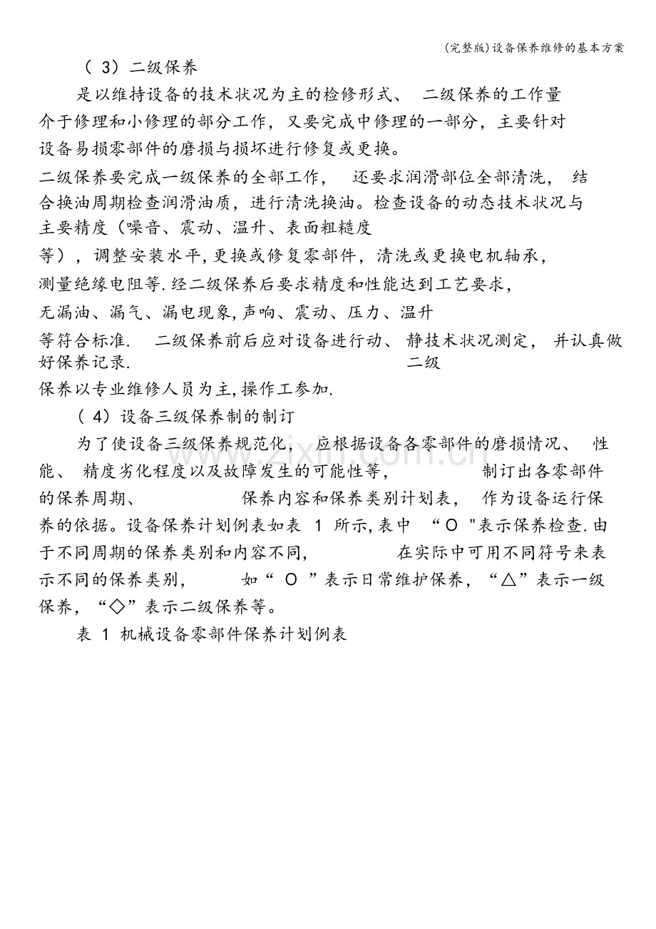 设备保养维修的基本方案.doc_第2页