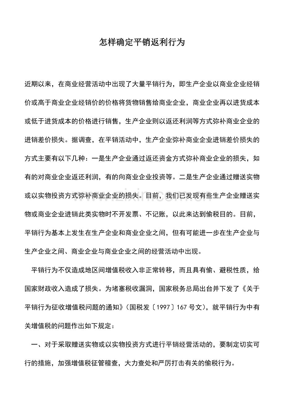 会计实务：怎样确定平销返利行为-0.doc_第1页