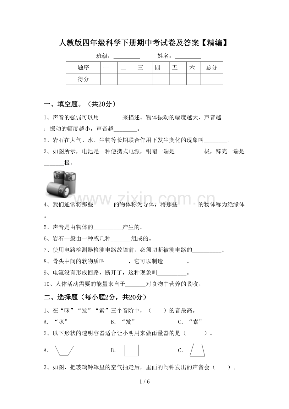人教版四年级科学下册期中考试卷及答案.doc_第1页