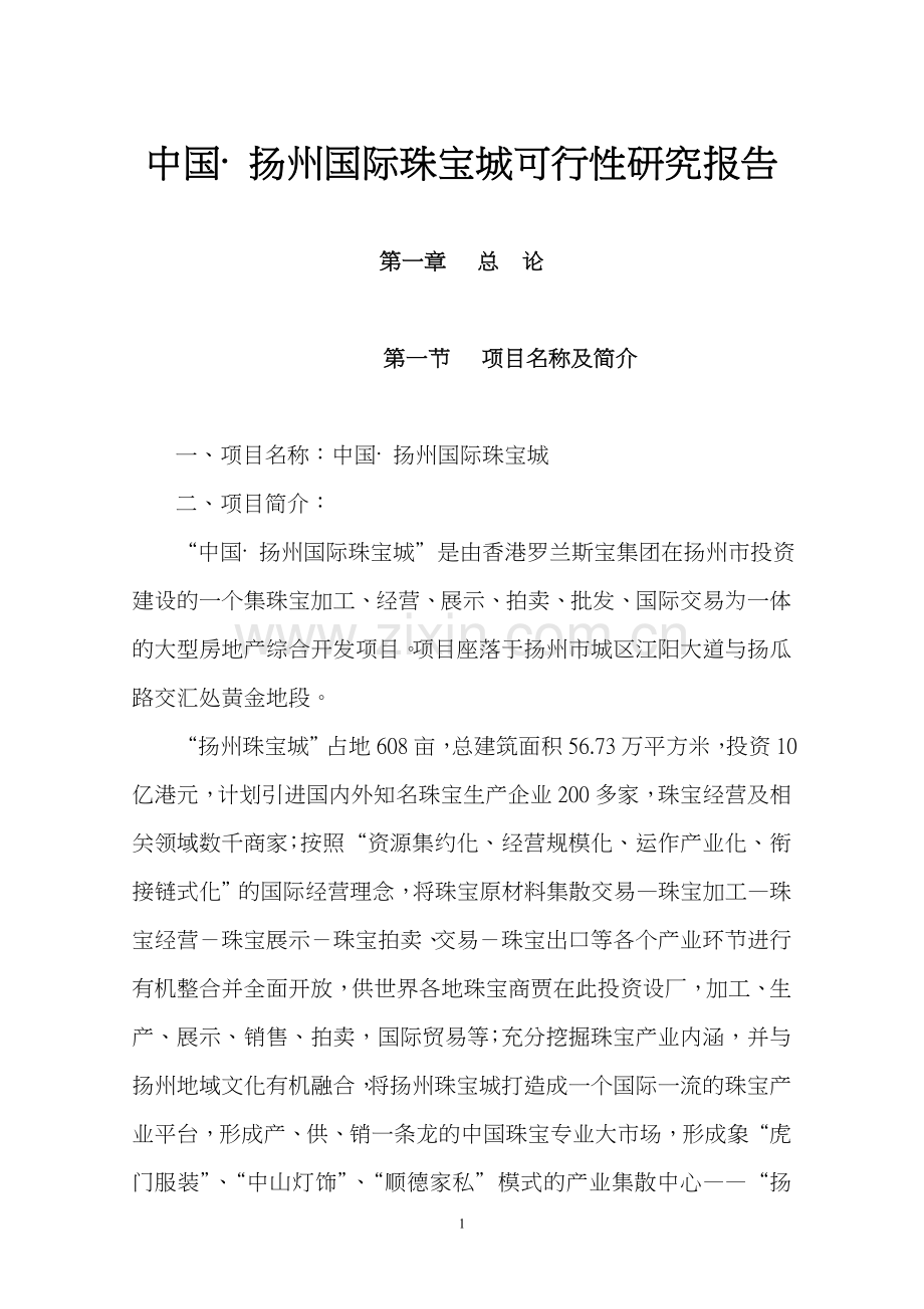 中国扬州国际珠宝城可行性论证报告.doc_第1页