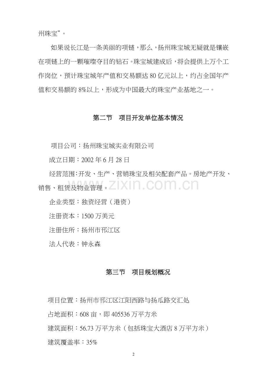 中国扬州国际珠宝城可行性论证报告.doc_第2页
