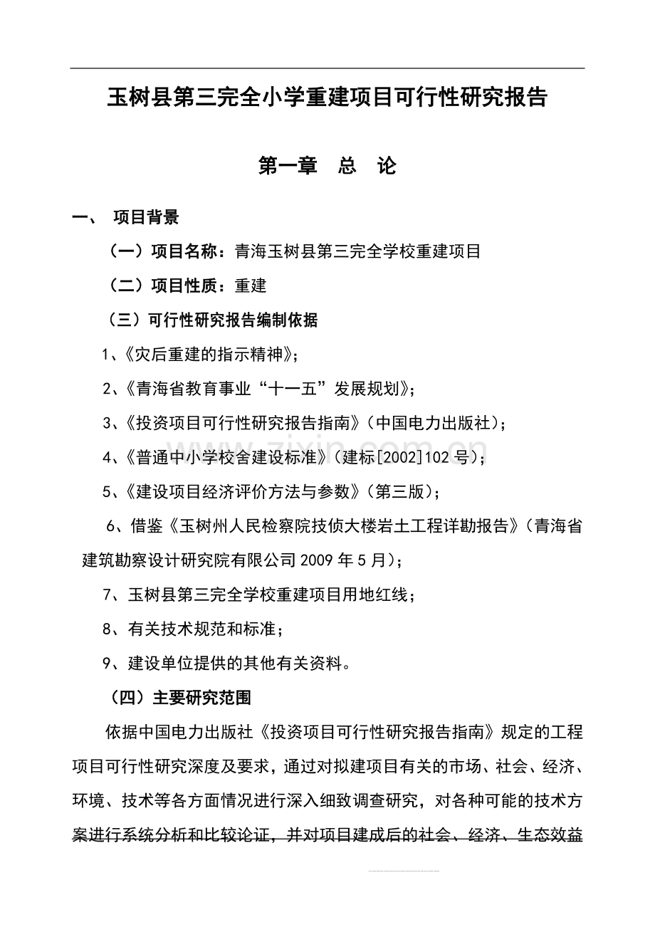 玉树县第三完全学校重建项目可行性研究报告.doc_第1页