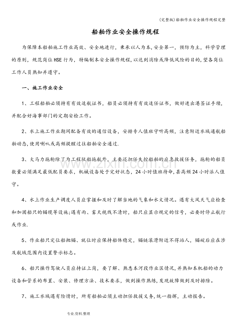 船舶作业安全操作规程完整.doc_第1页