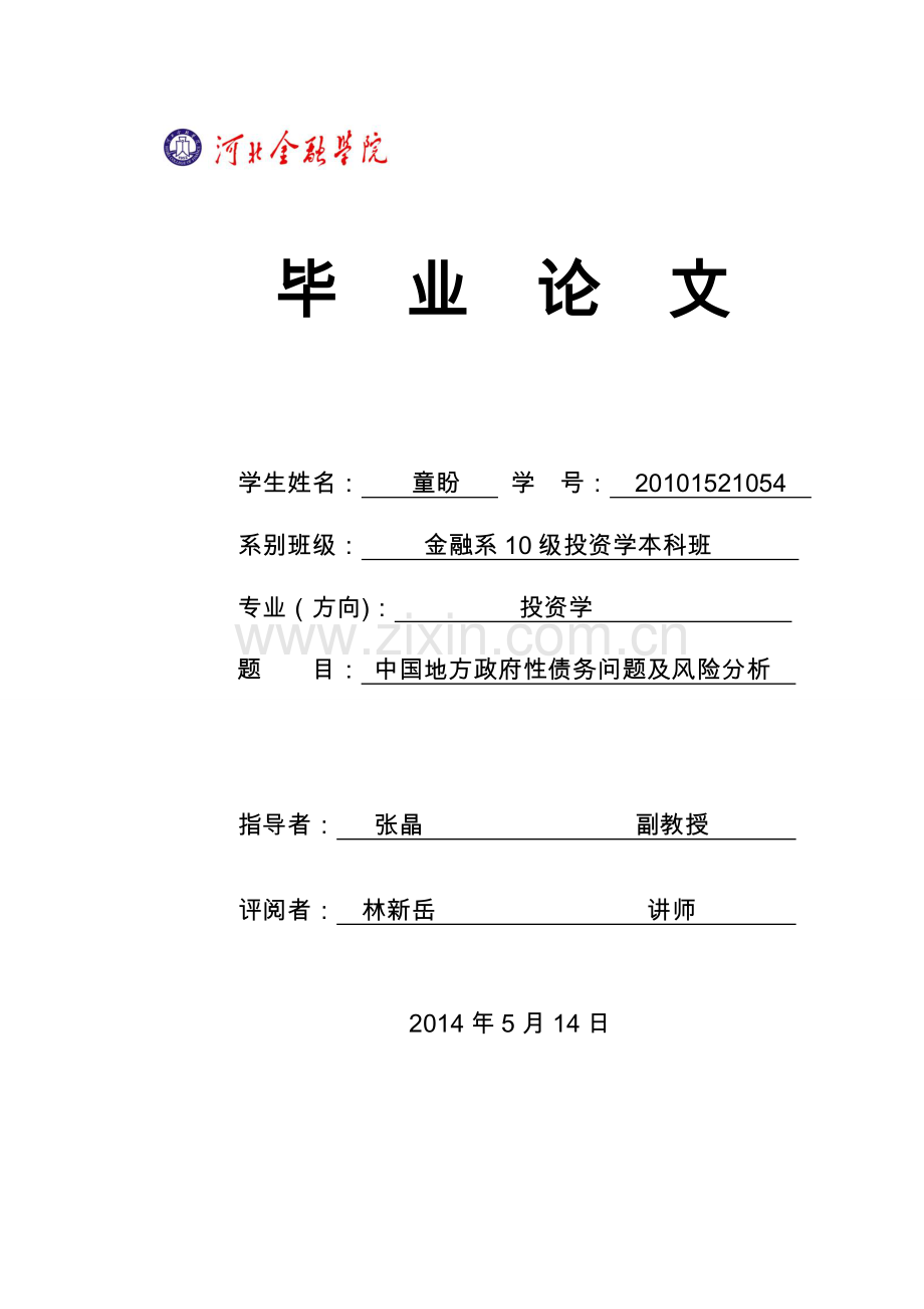 中国地方政府性债务问题及风险分析(1).doc_第1页